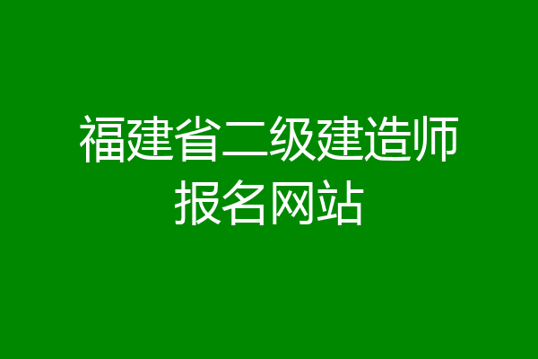 福建省二级建造师报名网站