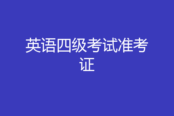 英语四级考试准考证