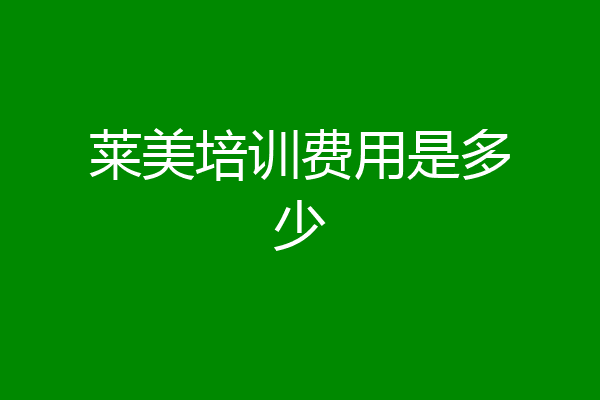 莱美培训费用是多少