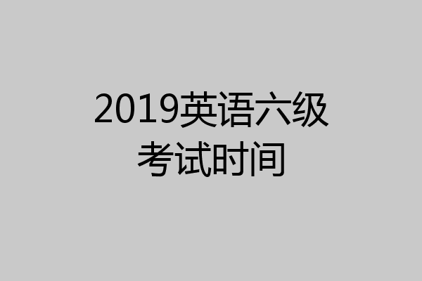 2019英语六级考试时间