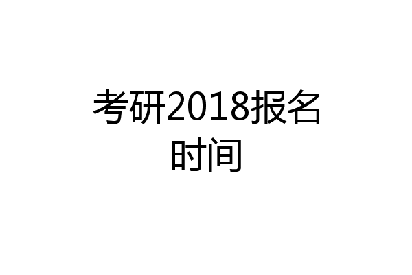 考研2018报名时间