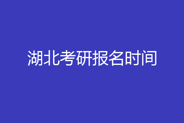 湖北考研报名时间