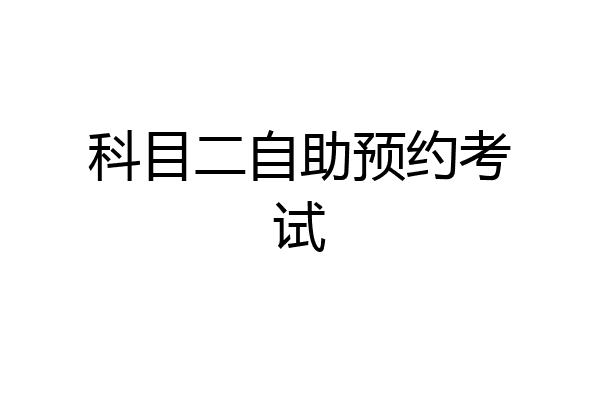 科目二自助预约考试