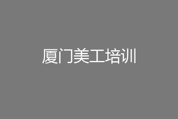 厦门美工培训