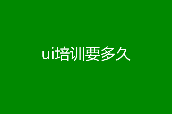 ui培训要多久