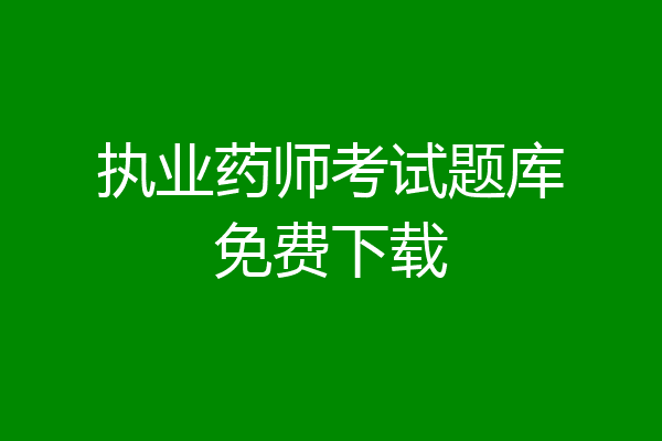 执业药师考试题库免费下载