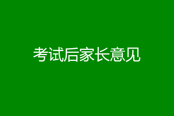 考试后家长意见