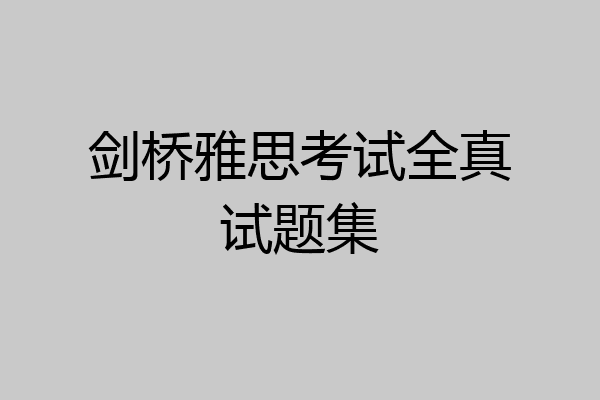 剑桥雅思考试全真试题集