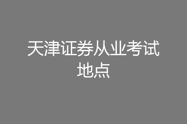 天津证券从业考试地点