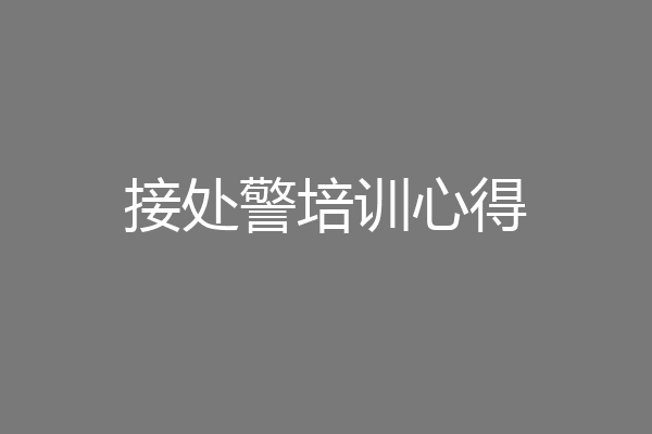 接处警培训心得