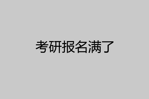 考研报名满了