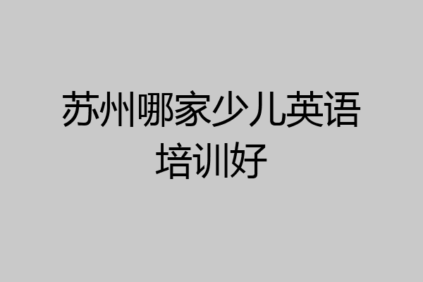 苏州哪家少儿英语培训好