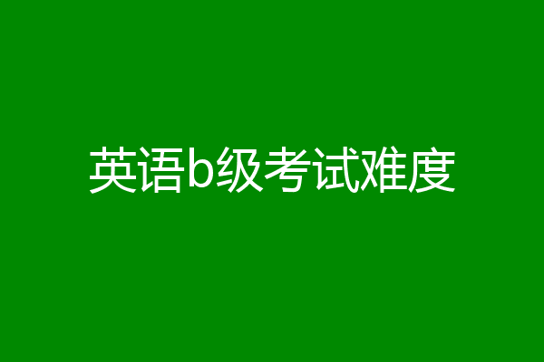 英语b级考试难度