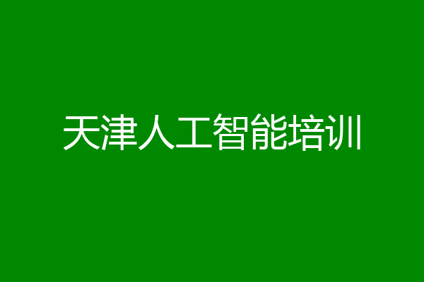 天津人工智能培训