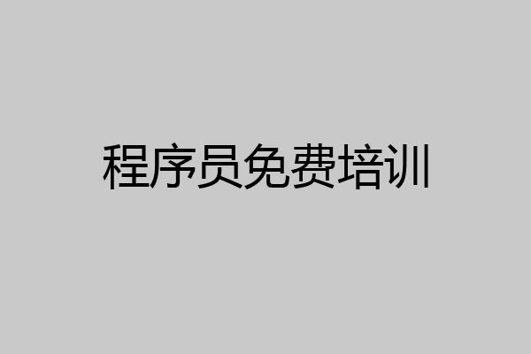 程序员免费培训
