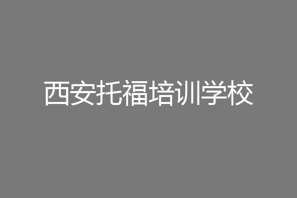 西安托福培训学校