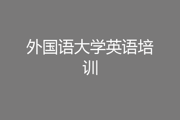 外国语大学英语培训