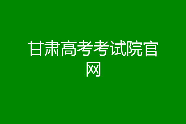 甘肃高考考试院官网