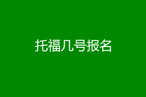 托福几号报名