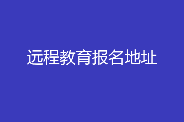 远程教育报名地址