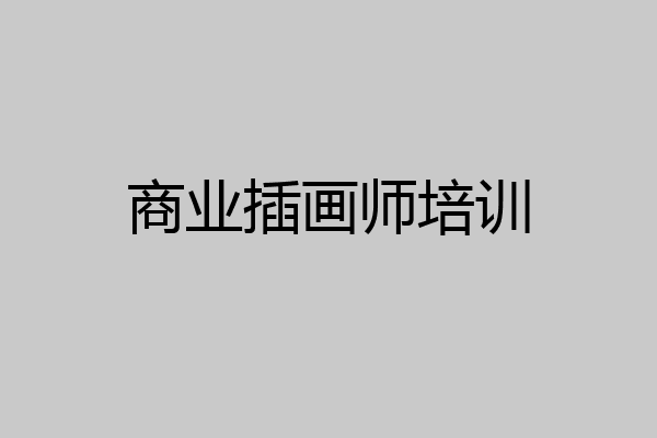 商业插画师培训
