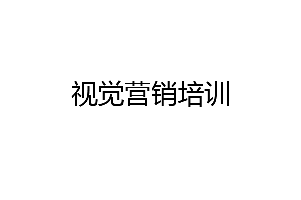 视觉营销培训