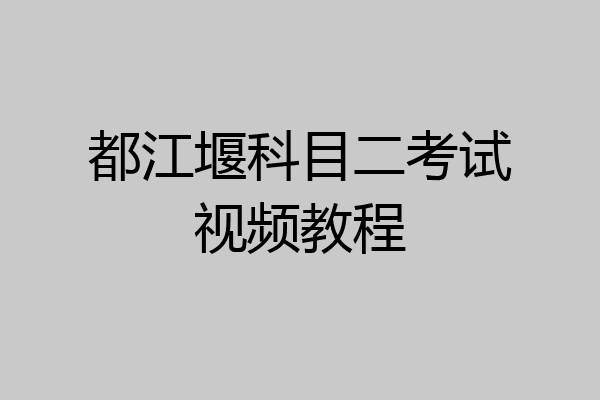 都江堰科目二考试视频教程