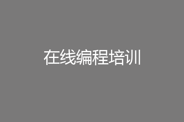 在线编程培训