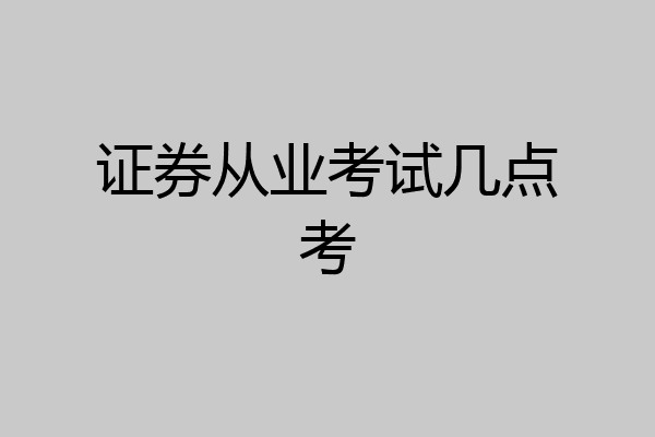 证券从业考试几点考