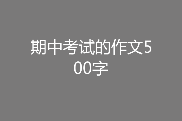期中考试的作文500字