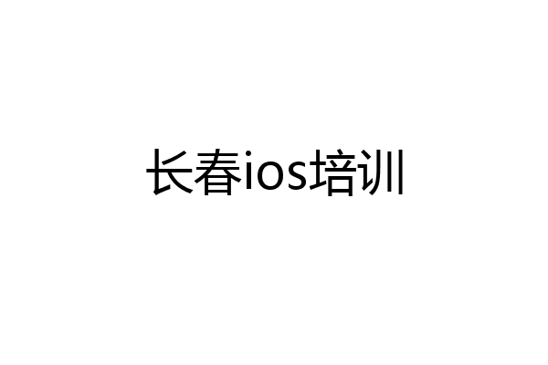 长春ios培训