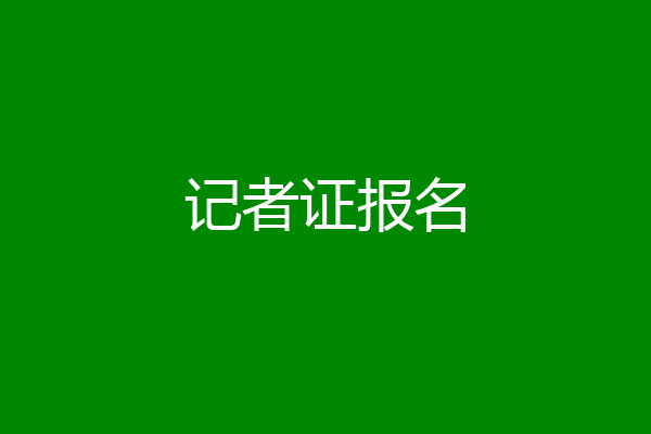 记者证报名