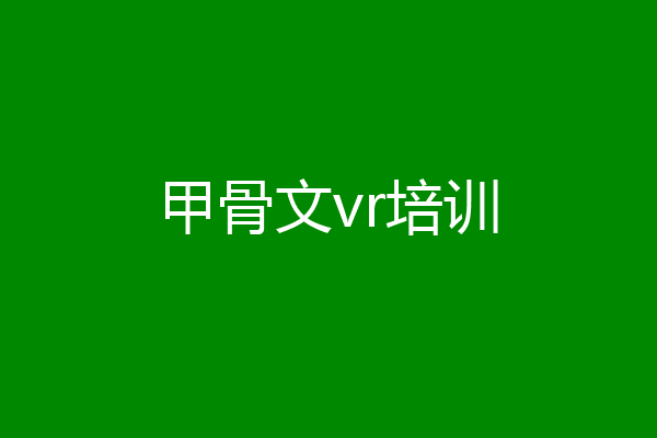 甲骨文vr培训
