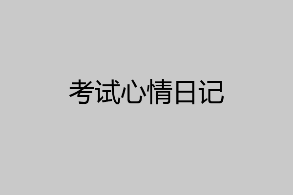 考试心情日记