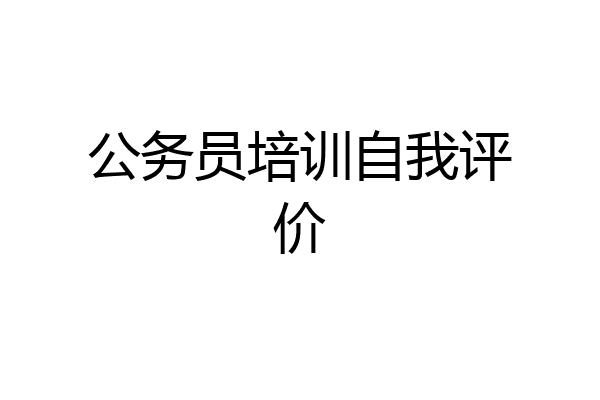 公务员培训自我评价