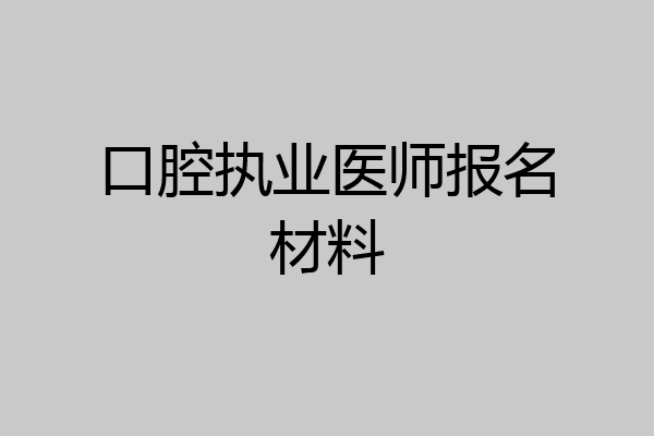 口腔执业医师报名材料