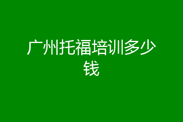 广州托福培训多少钱