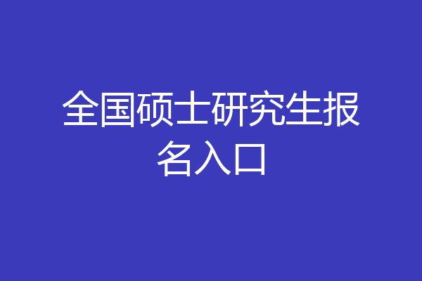 全国硕士研究生报名入口