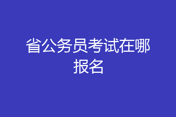 省公务员考试在哪报名