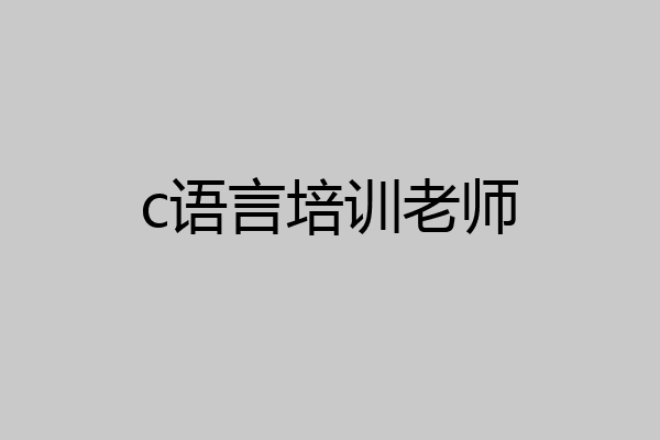 c语言培训老师