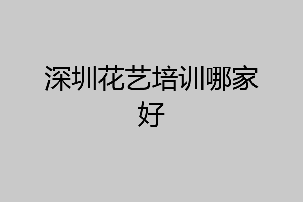 深圳花艺培训哪家好