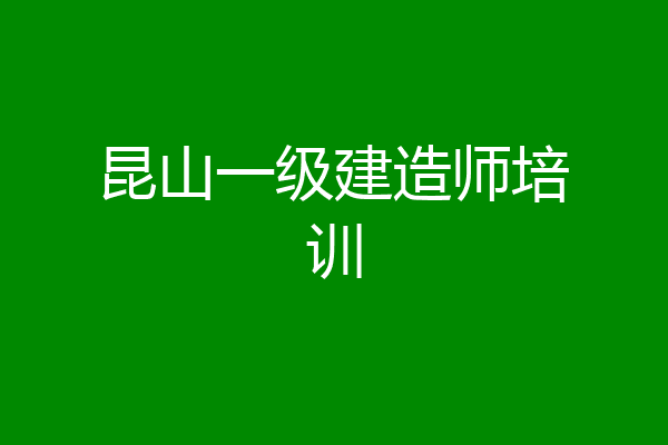 昆山一级建造师培训