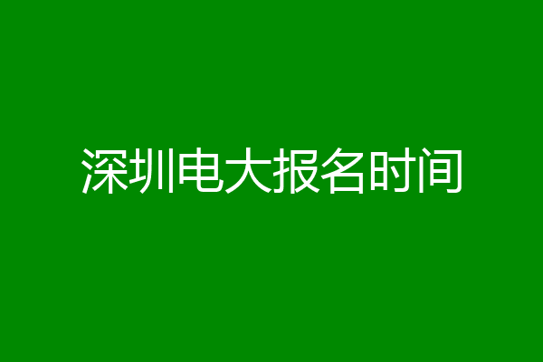 深圳电大报名时间