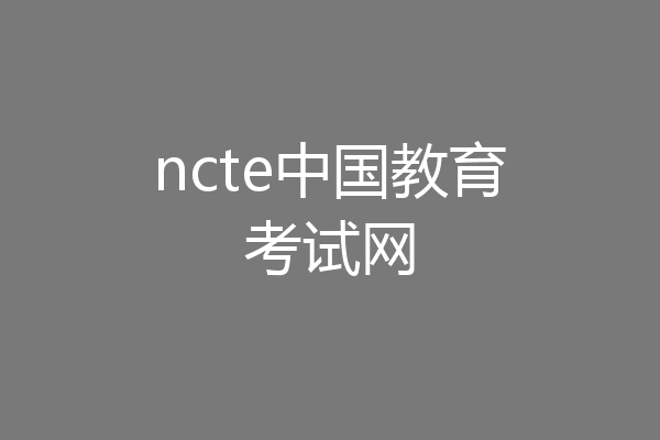 ncte中国教育考试网