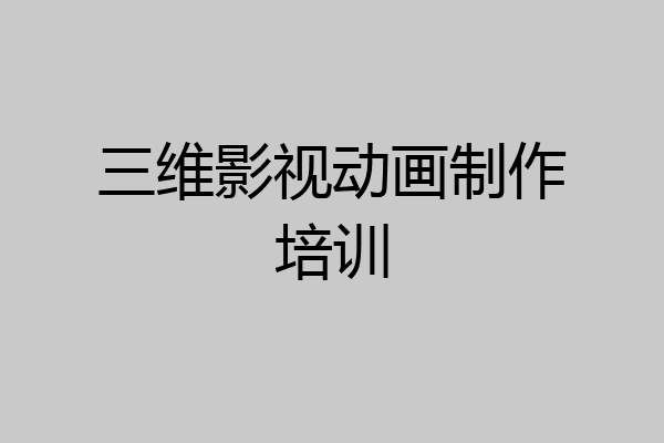 三维影视动画制作培训