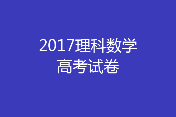 2017理科数学高考试卷