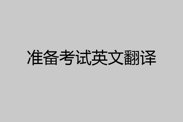 准备考试英文翻译