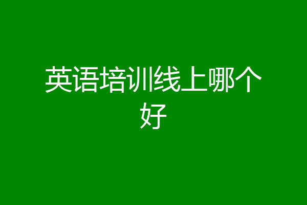 英语培训线上哪个好
