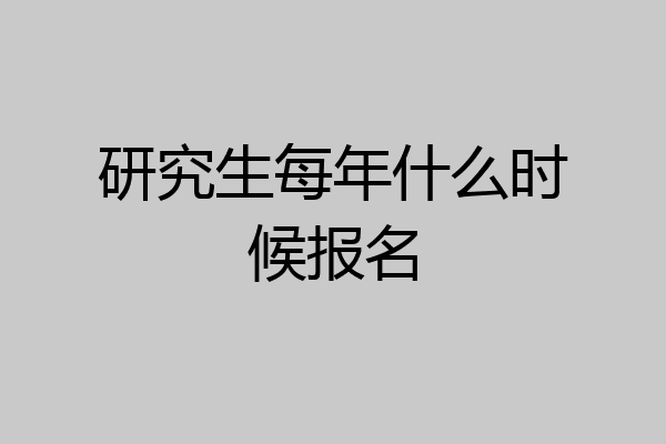 研究生每年什么时候报名