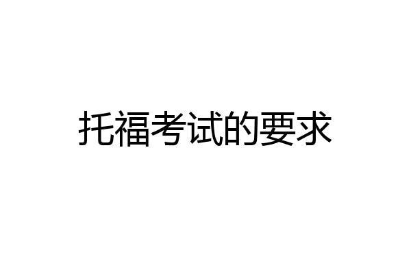托福考试的要求